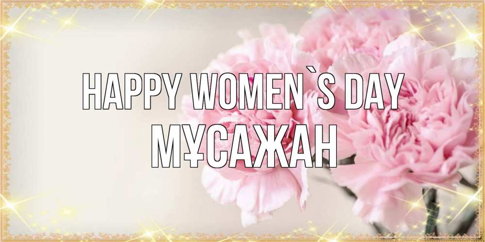 Greetings card с именем, Мұсажан happy women`s day открытка с розовыми цветами в рамочке с подписью на 8 марта Greetings with text for free download 